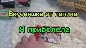 Сюрприз от папика!  А я приболела!