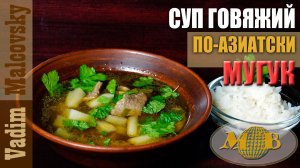 Суп говяжий по-азиатски или мугук по-нашему. Мальковский Вадим