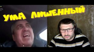 604. Ума лишенный.