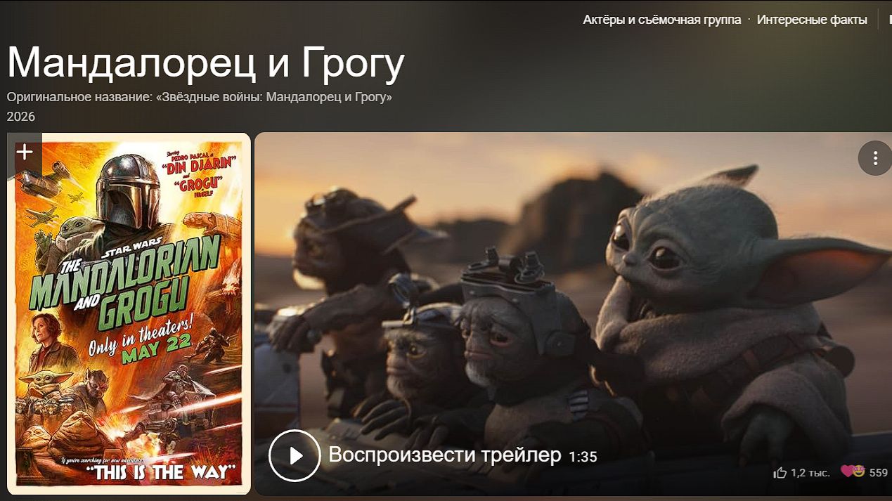 Мандалорец и Грогу. Ожидается 22 мая 2026 года