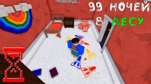99 Ночей в Лесу