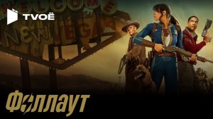 Фоллаут - (Русский трейлер 2026)