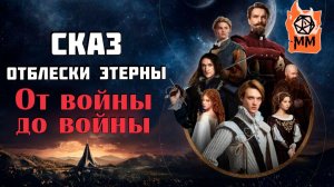 СказПересказ | Отблески Этерны | От войны до войны | Часть 1