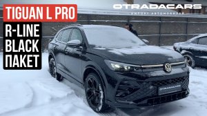 TIGUAN L PRO 4,83 млн НА ЗАКАЗ 10 дней