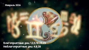 Что Ждет ВОДОЛЕЯ в ФЕВРАЛЕ 2026 года