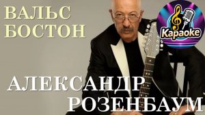Александр Розенбаум - Вальс-Бостон  -  КАРАОКЕ