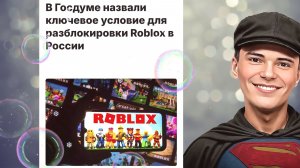 ▶️1️⃣4️⃣Roblox разблокируют через полгода