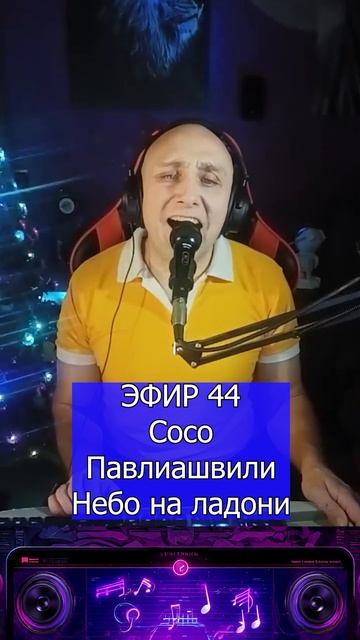 Сосо Павлиашвили - Небо на ладони 1 Клондайс ЭФИР 44 смотреть онлайн