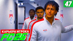FC 26 КАРЬЕРА ЗА ИГРОКА #47 - ЗОЛОТОЙ МАТЧ СЕЗОНА!