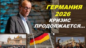 ГЕРМАНИЯ 2026: УРОКИ ПРОШЛОГО НЕ ПРОЙДЕНЫ. ТАРО-ПРОГНОЗ