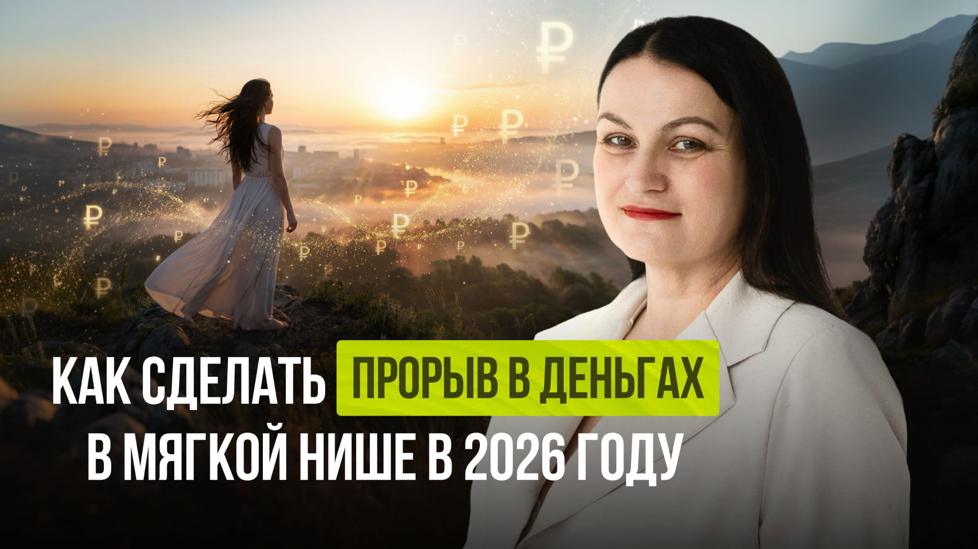 Как сделать ПРОРЫВ в деньгах в мягкой нише в 2026 году смотреть онлайн