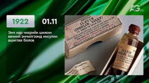 ЭНЭ ӨДӨР ТҮҮХЭНД / ЭТОТ ДЕНЬ В ИСТОРИИ: 11 января