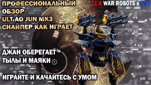 Проф обзор снайпер Ult AO Jun mk3 оборона маяков и тыла в лиге чемп  War Robots №009