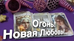 ТАРО РАСКЛАД☘️🔥❤️ Огонь!! Новая ЛЮБОВЬ в ЯНВАРЕ!