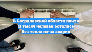 В Свердловской области почти 11 тысяч человек остались без тепла из-за аварии