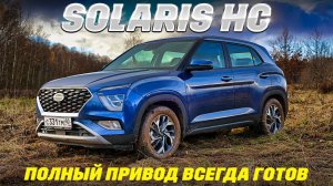 Solaris HC 4WD: на полном приводе всегда готов, цена решает?