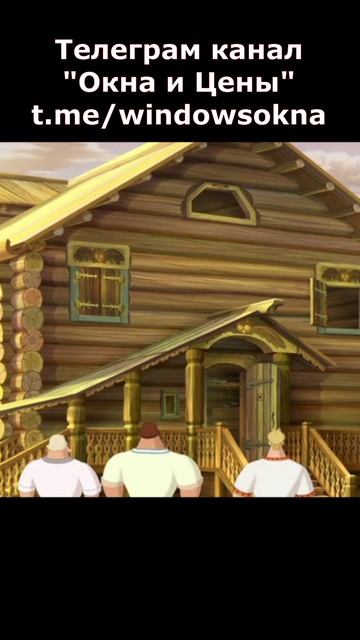 Бабушка будут окна как у царя 