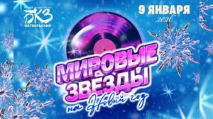 МИРОВЫЕ ЗВЕЗДЫ НА НОВЫЙ ГОД БКЗ ОКТЯБРЬСКИЙ 9 ЯНВАРЯ 2026 САНКТ-ПЕТЕРБУРГ