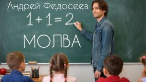МОЛВА сельский шансон Андрей Федосеев