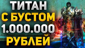 НА ЧТО СПОСОБЕН ТИТАН с БУСТОМ на 1.000.000 РУБЛЕЙ в Lineage 2 Essence