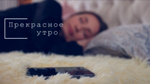 Прекрасное утро