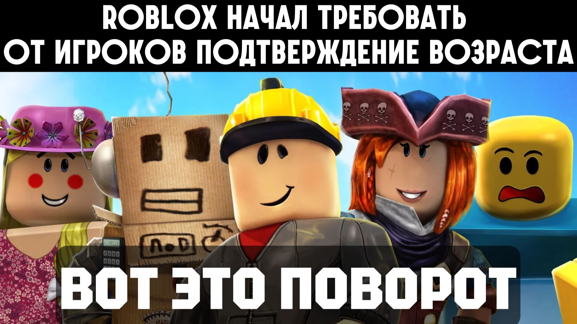 ▶️1️⃣3️⃣Roblox теперь требует возраст смотреть онлайн