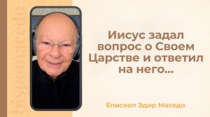 Иисус задал вопрос о Своем Царстве и ответил на него...