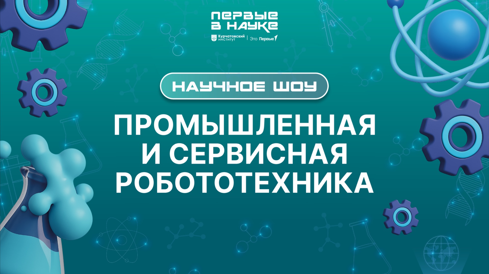 Научное шоу «Первые в науке». Робототехника смотреть онлайн