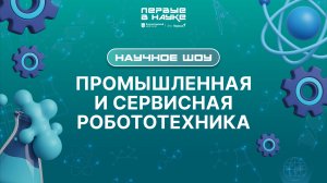 Научное шоу «Первые в науке». Робототехника