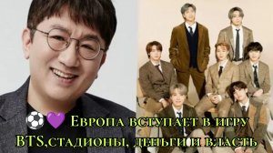 ⚽💜 Европа вступает в игру BTS,стадионы, деньги и власть...