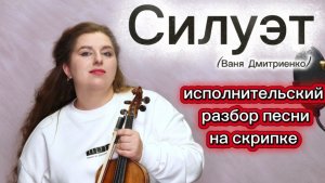Силуэт (Ваня Дмитриенко)- исполнительский разбор песни на скрипке 🎻