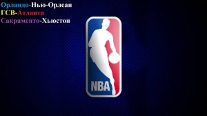 Орландо-Нью-Орлеан, ГСВ-Атланта, Сакраменто-Хьюстон + обмен Янга прогнозы на баскетбол 11.01.26