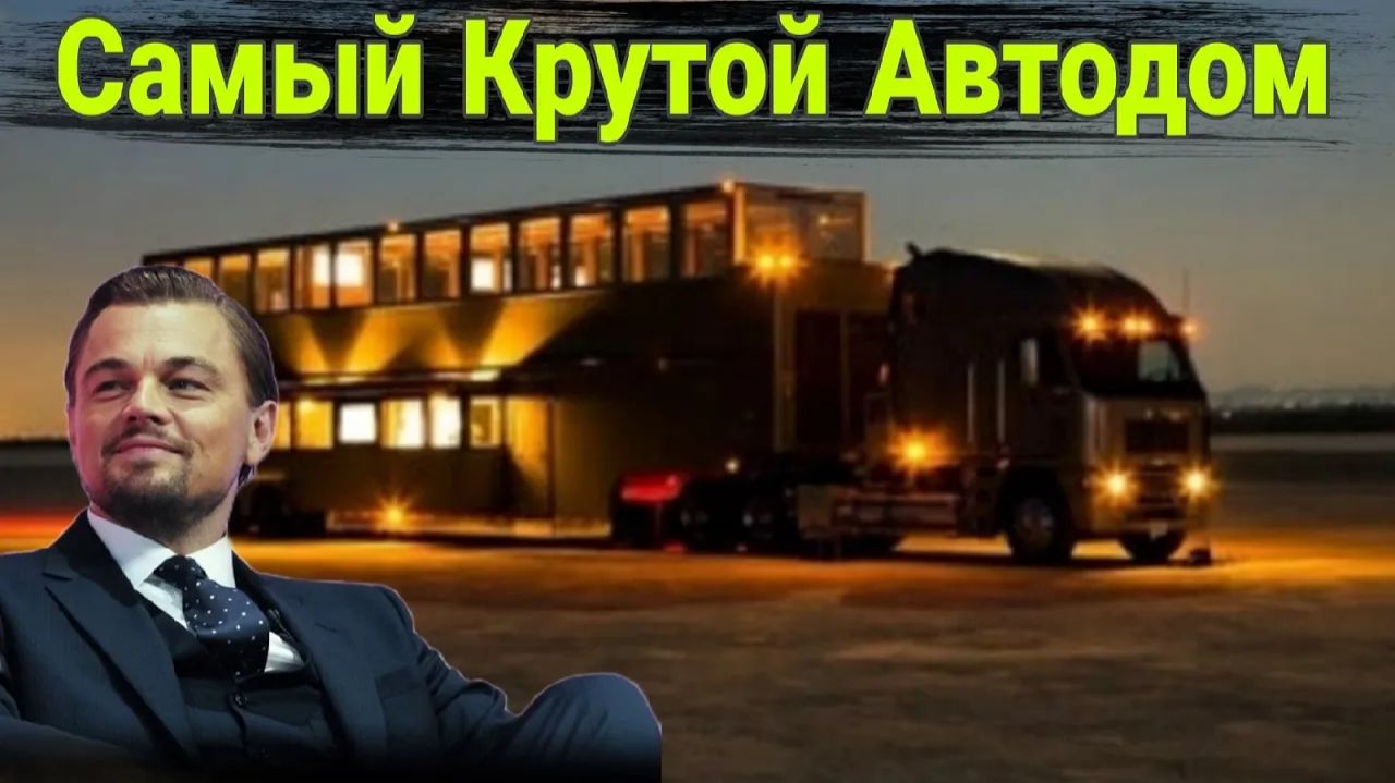 Шикарные автодома мировых звезд. Чей дом лучше . смотреть онлайн