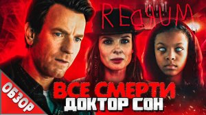 #ВСЕСМЕРТИ: Доктор Сон (2019) ОБЗОР
