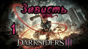Darksiders III. Апокалиптический. Прохождение #1 Зависть
