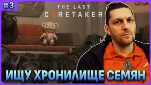 Ищу семена ЧЕЛОВЕКОВ! The Last Caretaker стрим 3