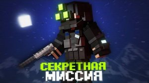 СЕКРЕТНАЯ МИССИЯ НА БАЗЕ в MINECRAFT. OPERATION BLIZZARD