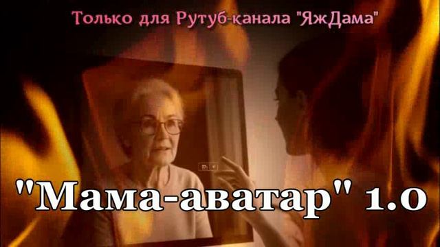 «Мама-аватар» 1.0