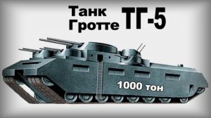 Советский проект сверхтяжелого танка ТГ-5 Вооружение и техника