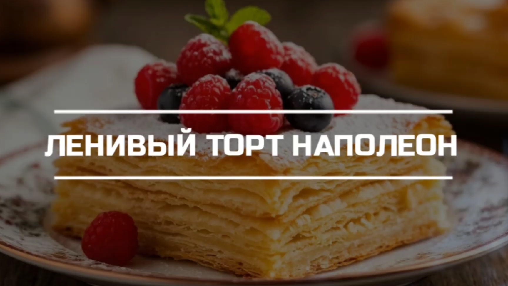 Ленивый торт Наполеон. смотреть онлайн