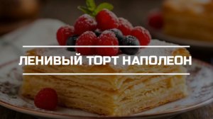 Ленивый торт Наполеон.