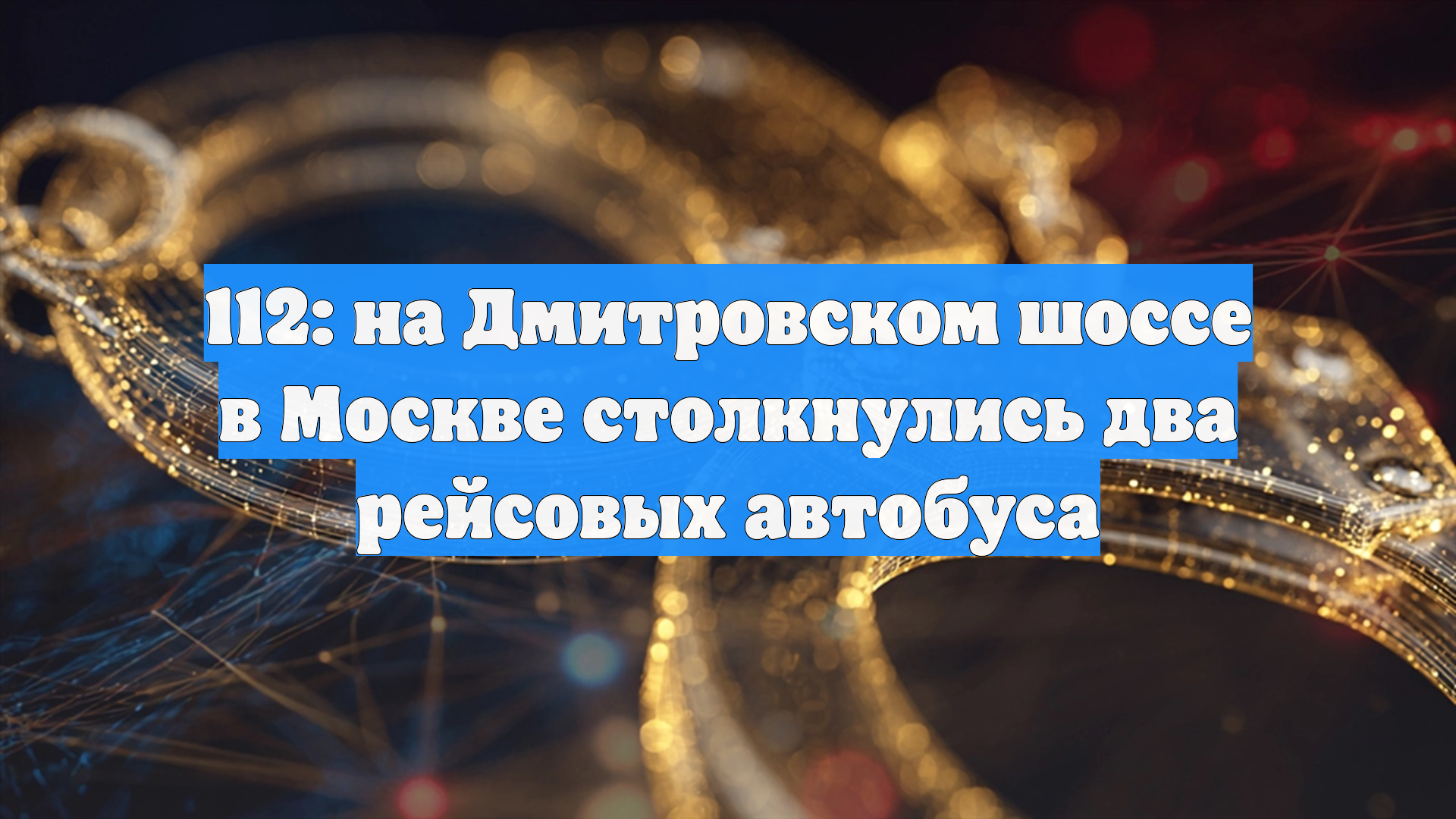 112: на Дмитровском шоссе в Москве столкнулись два рейсовых автобуса смотреть онлайн