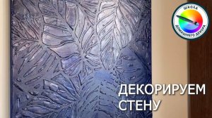 ДЕКОРИРУЕМ СТЕНЫ