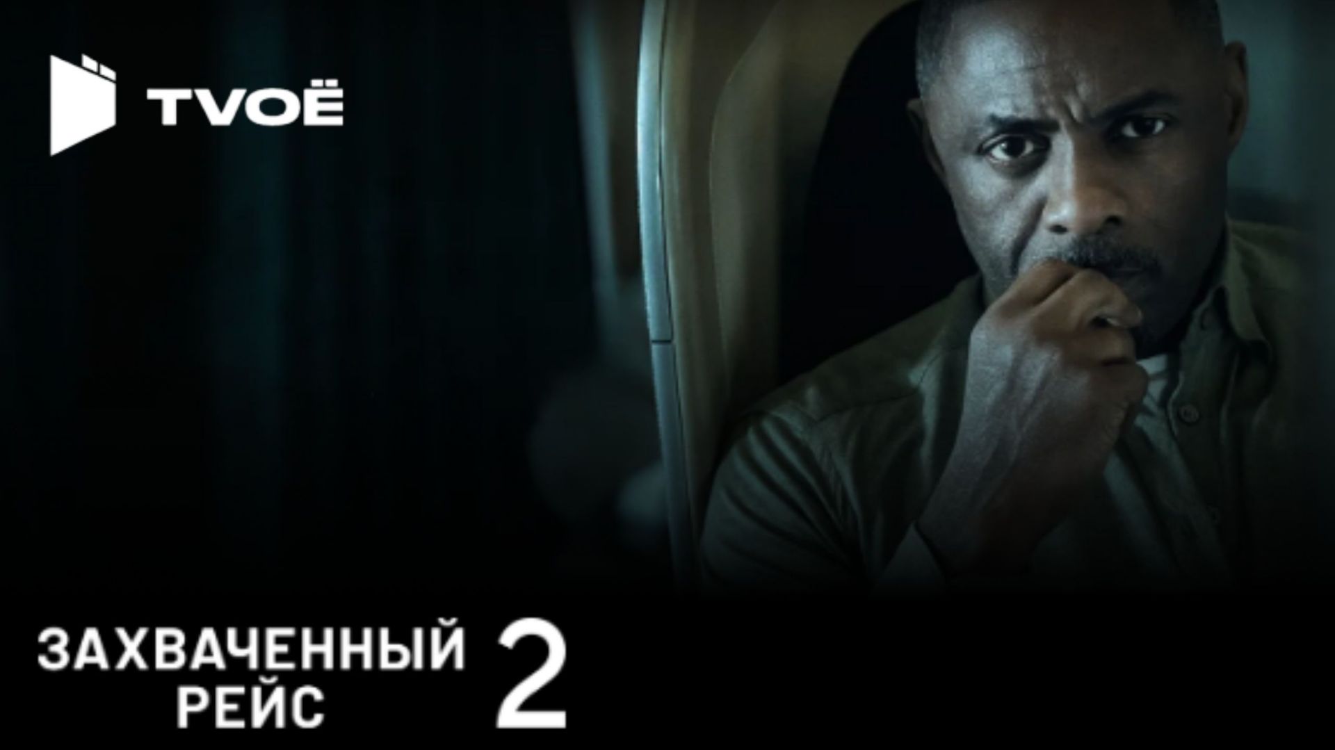 Захваченный рейс 2 - (Русский трейлер 2026) смотреть онлайн