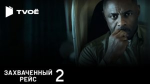 Захваченный рейс 2 - (Русский трейлер 2026)