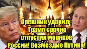 Орешник ударил - Трамп срочно отпустил моряков России! Возмездие Путина!