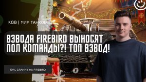 EviL GrannY ★ ВЗВОДА FIREBIRD ВЫНОСЯТ ПОЛ КОМАНДЫ?! ТОП ВЗВОД С БИБОЙ И АНАТОЛИЧЕМ!