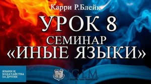 Урок 8. Семинар "Иные языки". Языки и ходатайство за других. Карри Блейк