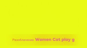 Разоблачение Women cat play g