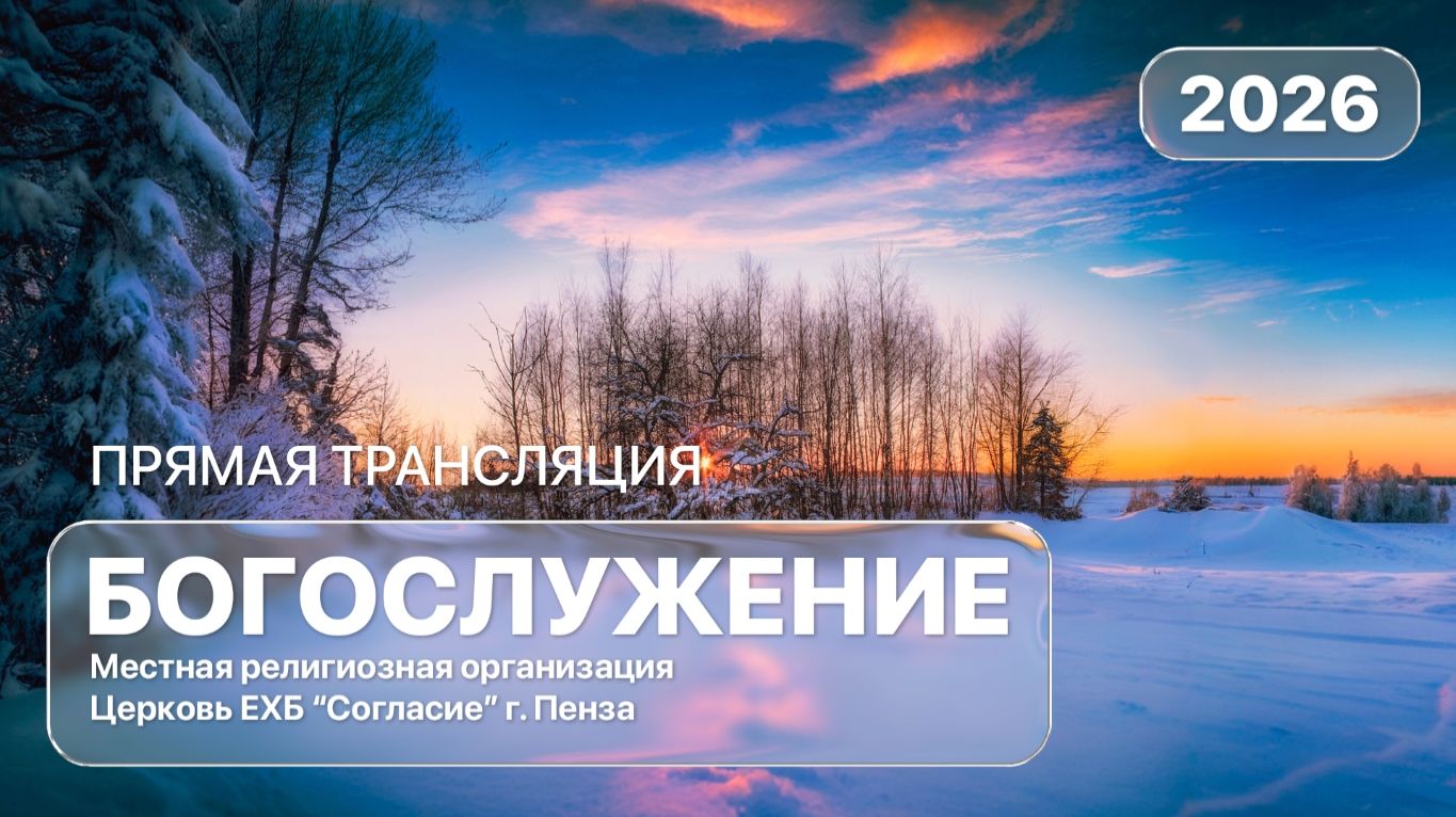 Воскресное богослужение 11.01.2026 смотреть онлайн
